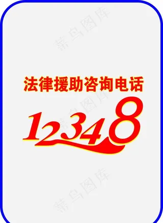 法律援助12348图片