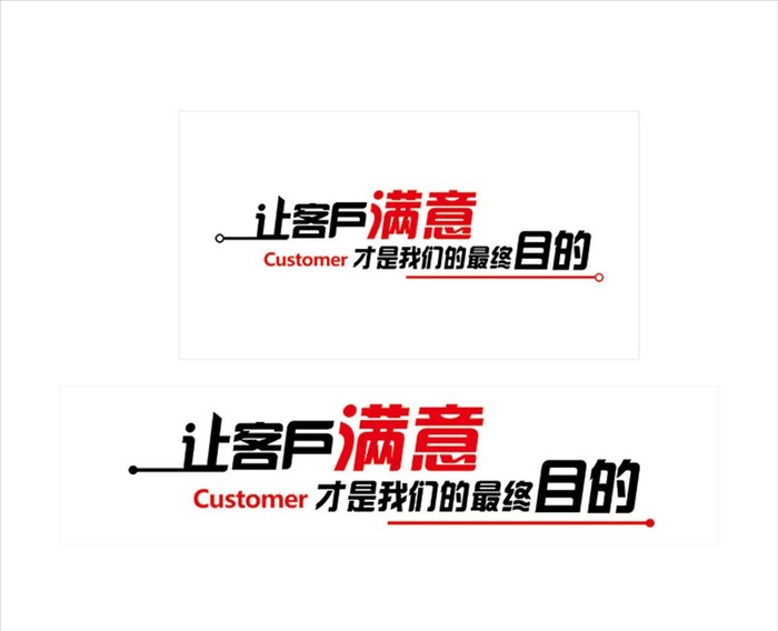 让客户满意才是我们的最终目的图片cdr矢量模版下载