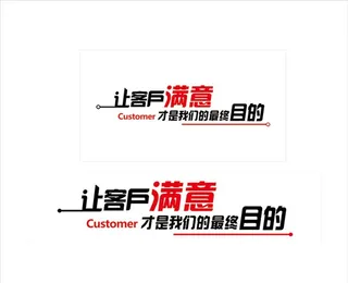 让客户满意才是我们的最终目的图片