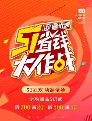 五一省钱大作战图片