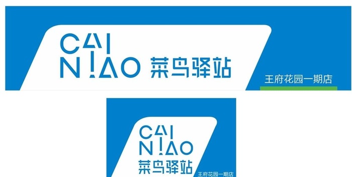 菜鸟驿站店招图片cdr矢量模版下载
