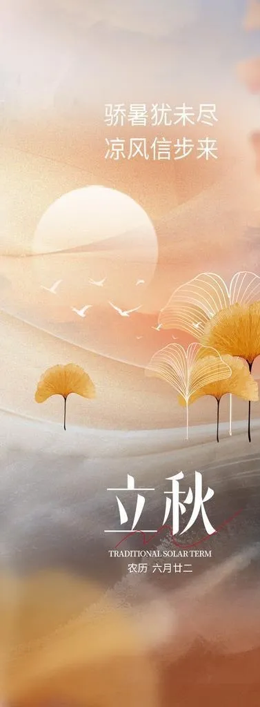 立秋图片(1242x2688)psd模版下载