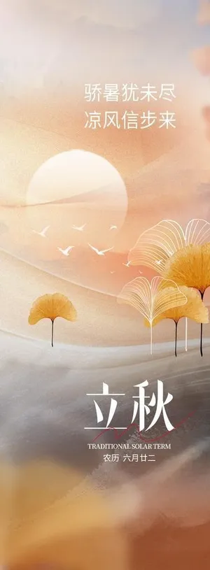立秋图片