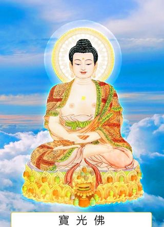 八十八佛,88佛,宝光佛,五十六佛,56佛,五