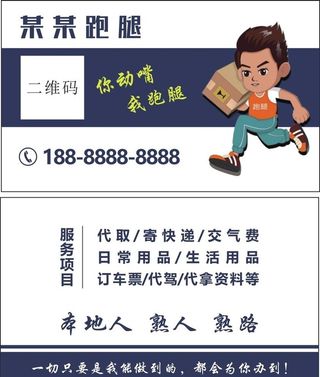 跑腿名片图片