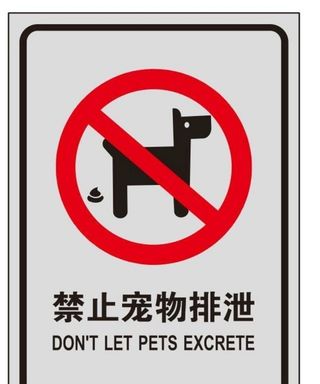 禁止宠物排泄图片