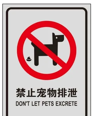 禁止宠物排泄图片