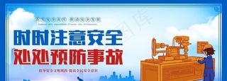 安全生产图片