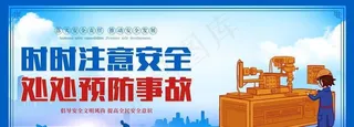 安全生产图片