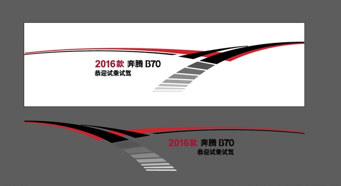 奔腾B70试驾车贴图片