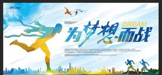 梦想 运动会 田径赛 舞台背景图片