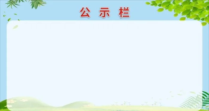 公示栏 图片cdr矢量模版下载