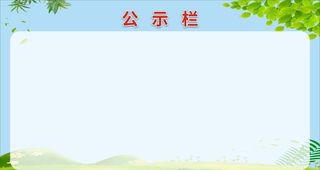 公示栏 图片