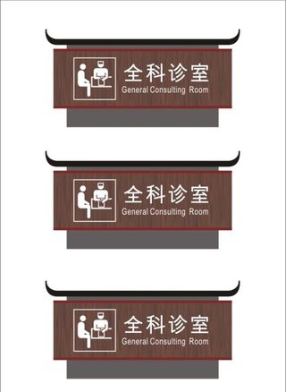 快印全民诊室科室牌标牌图片