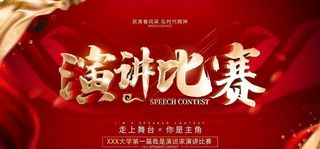 演讲比赛海报图片