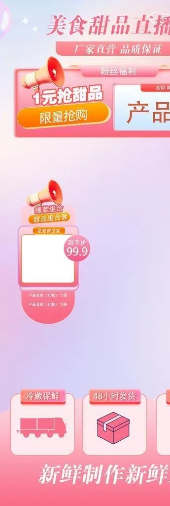 粉色甜美食品直播间海报背景元素图片(1242x2688)psd模版下载