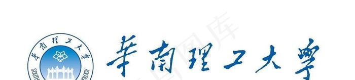华南理工大学新版LOGO图片ai矢量模版下载
