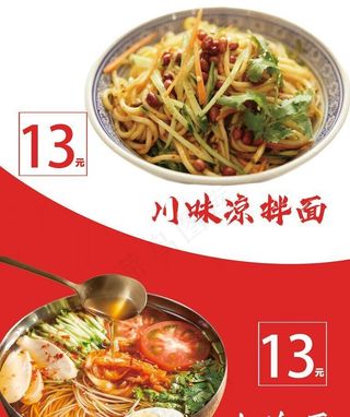 川味凉拌面海报价目表菜单图片