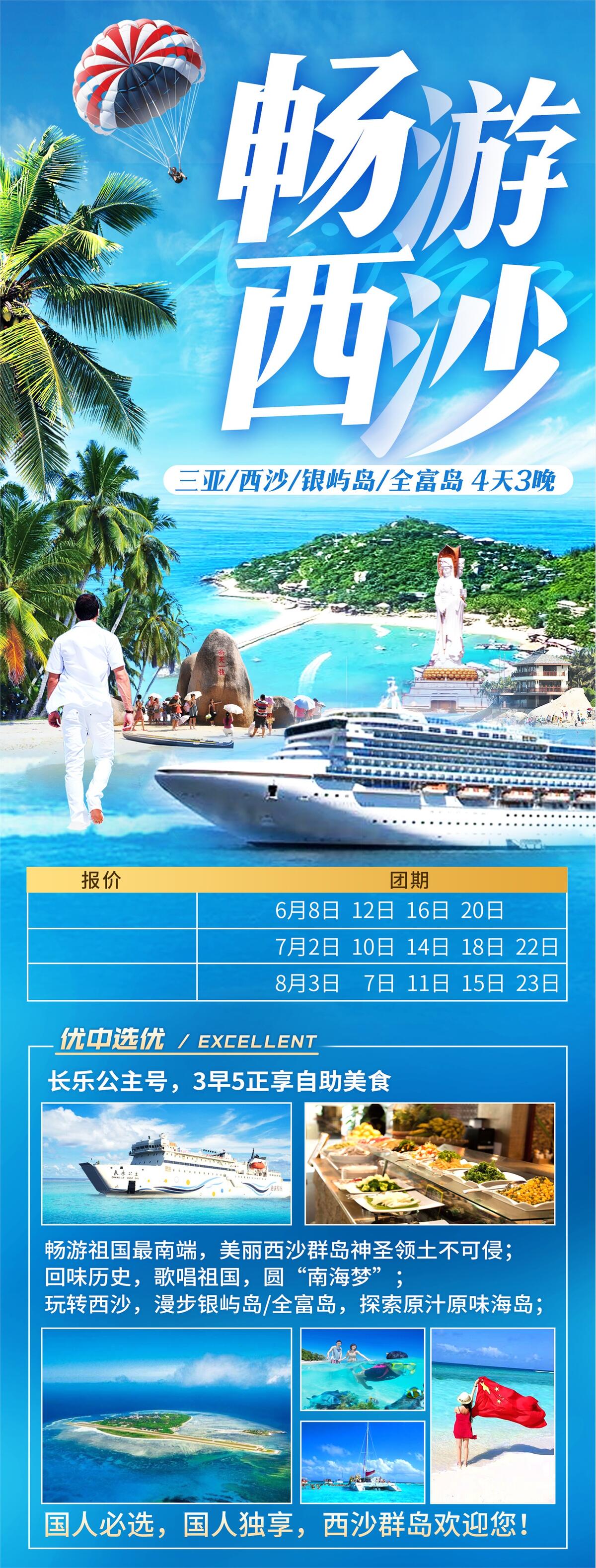 西沙群岛旅游海报图片(1575x4144)psd模版下载