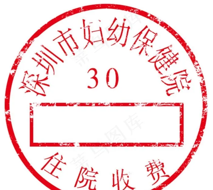 医院专用收费章 住院收费图片(500x500)psd模版下载