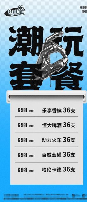 酒吧夜店酒水套餐海报图片