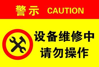 设备维修中图片