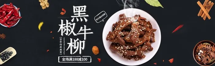 黑椒牛柳图片(1920x650)psd模版下载
