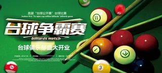 台球争霸赛活动海报图片