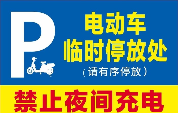 电动车临时停放处 图片