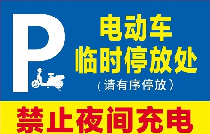 电动车临时停放处 图片cdr矢量模版下载