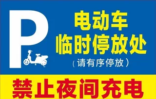 电动车临时停放处 图片