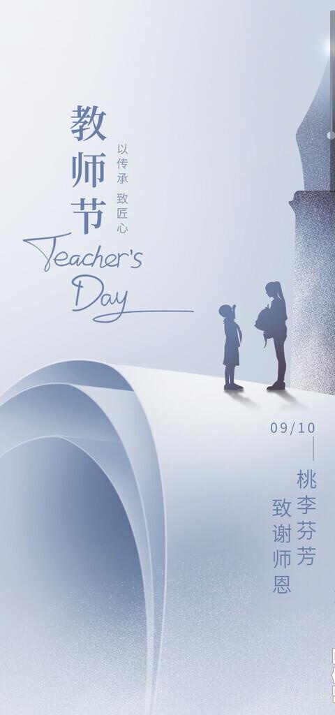 教师节海报图片(1654x3302)psd模版下载