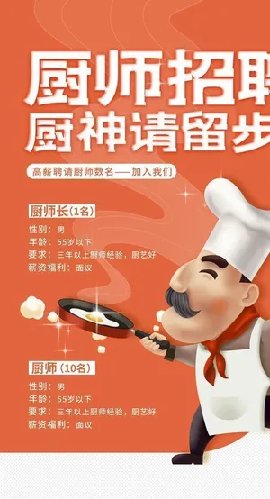 招聘厨师图片