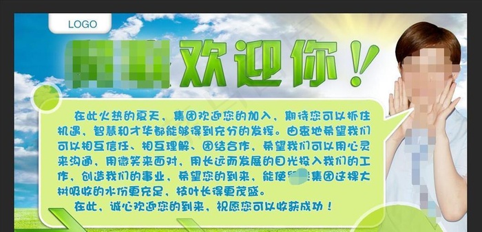 欢迎新员工入职图片(2300x1500)psd模版下载