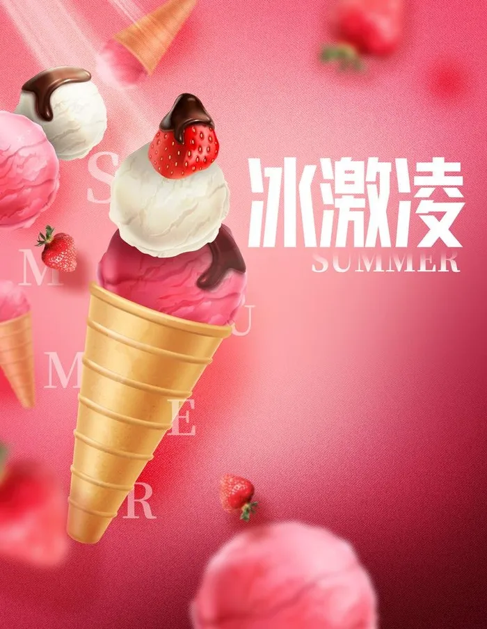 冰激凌图片(3543x4724)psd模版下载
