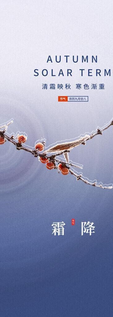 霜降节气海报图片