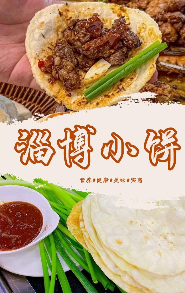 淄博小饼图片(2953x4440)psd模版下载
