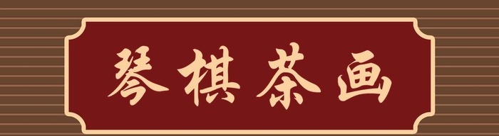 茶馆门头图片psd模版下载