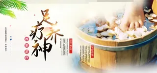 足疗养生图片