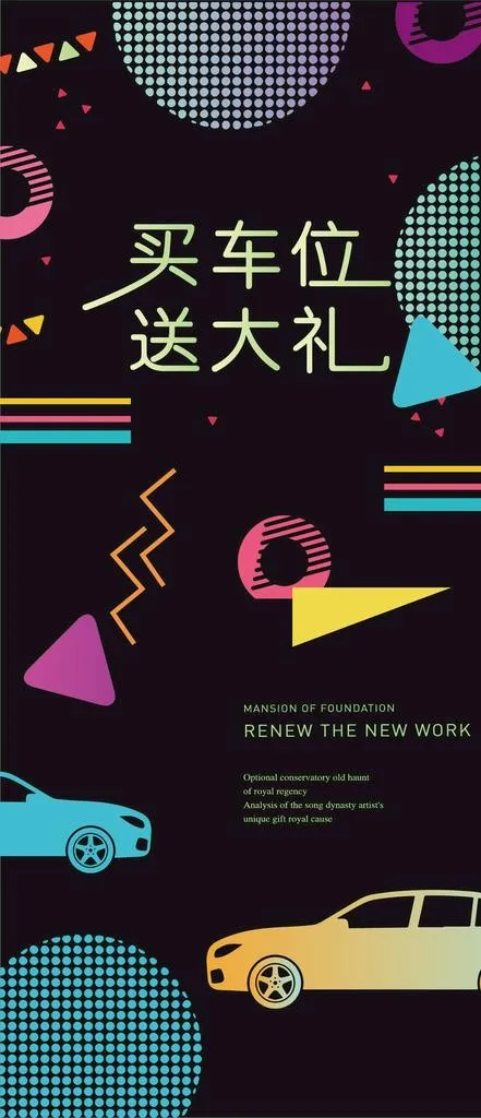 车位海报图片ai矢量模版下载