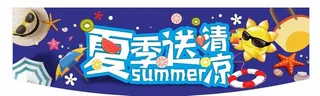 夏季送清凉吊旗图片