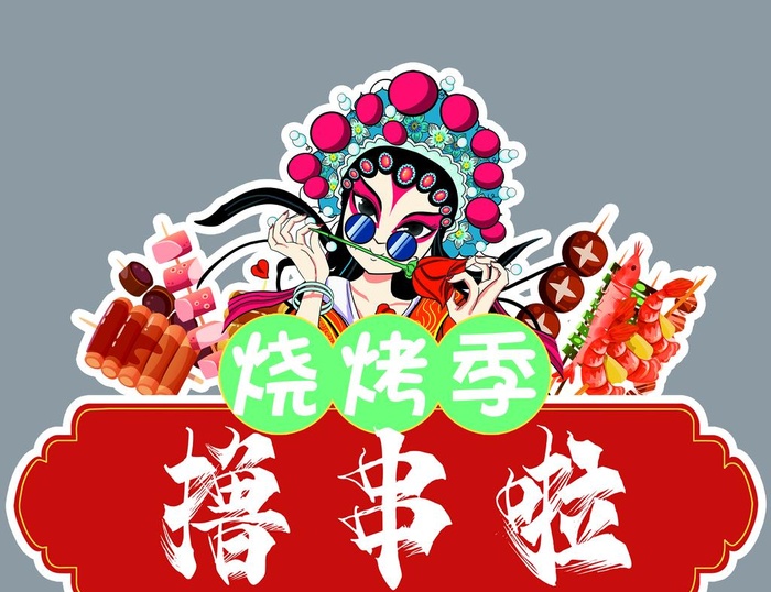 撸串啦图片(3543x2835)psd模版下载
