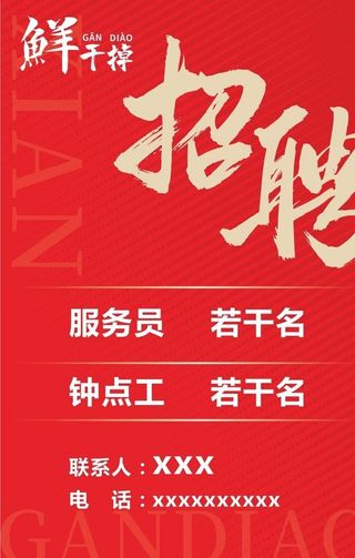 招聘图片