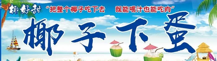 椰子下蛋海报图片