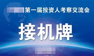 接机牌 科技公司 科技背景图片