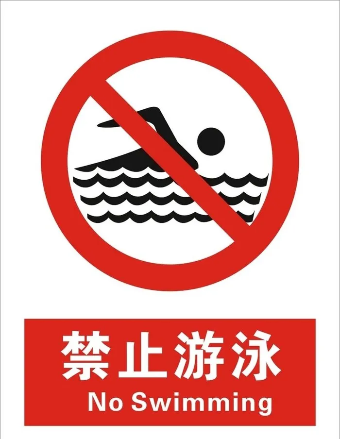 禁止游泳图片cdr矢量模版下载