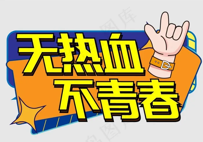 网红团建手举牌图片ai矢量模版下载