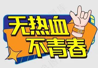 网红团建手举牌图片