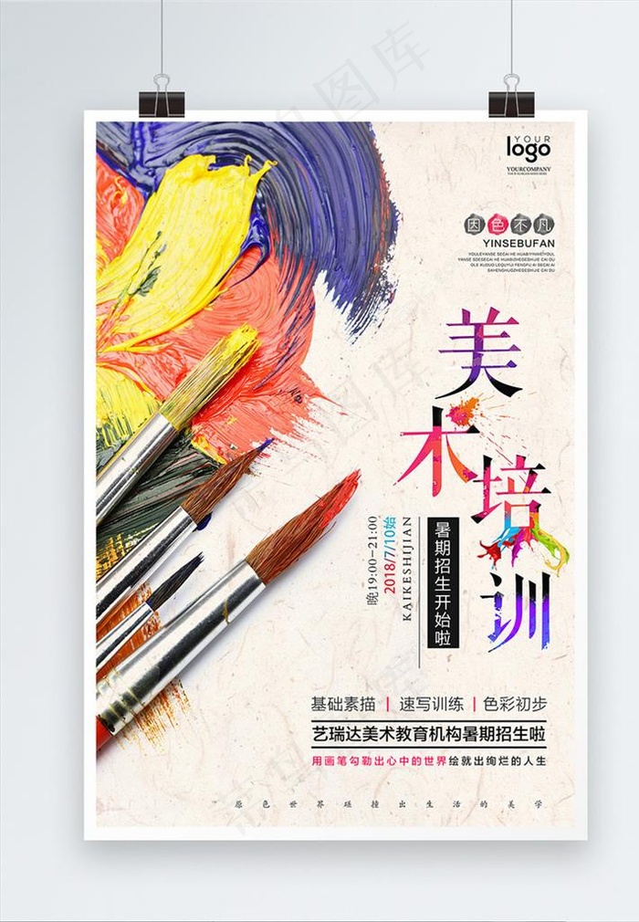 暑期美术培训班海报图片