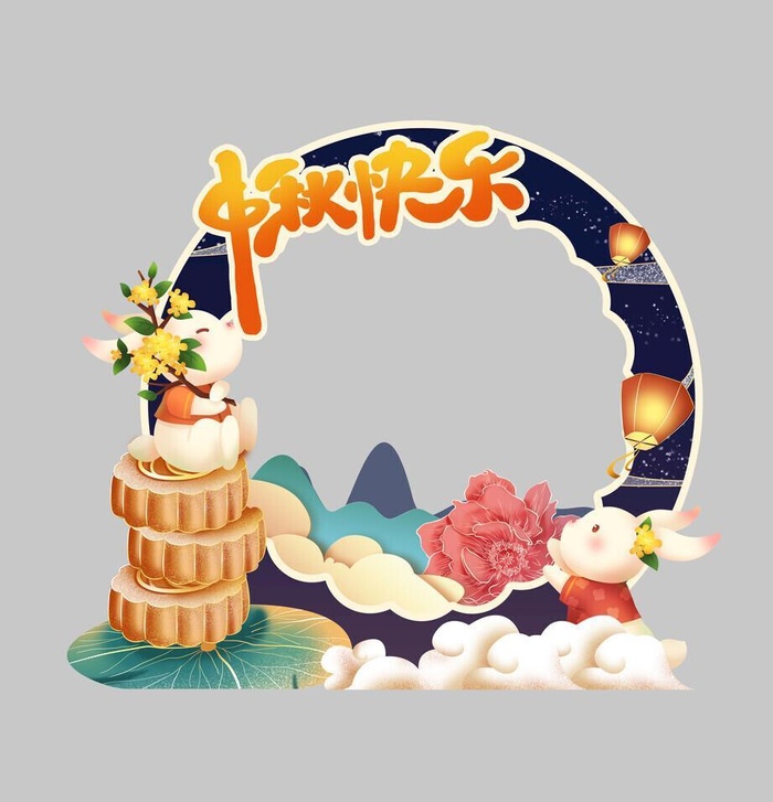 中秋节素材图片(5102x5669)psd模版下载